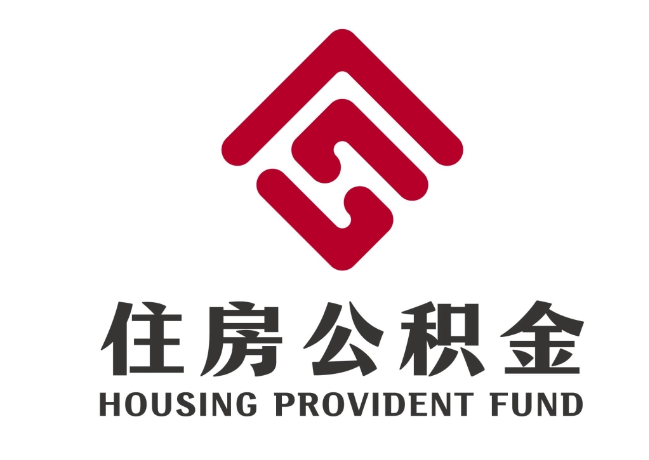 瑞昌住房公积金代提