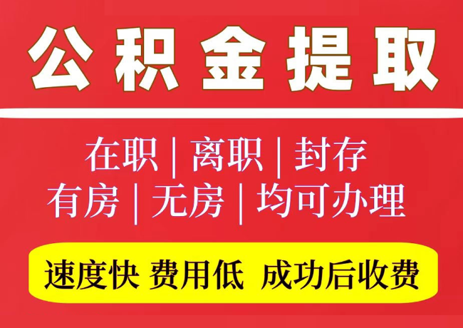 瑞昌国管公积金代提